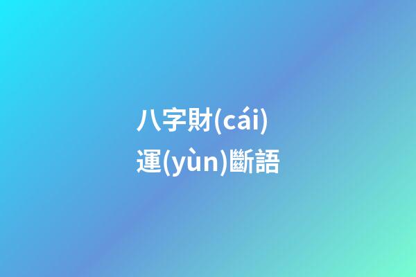 八字財(cái)運(yùn)斷語