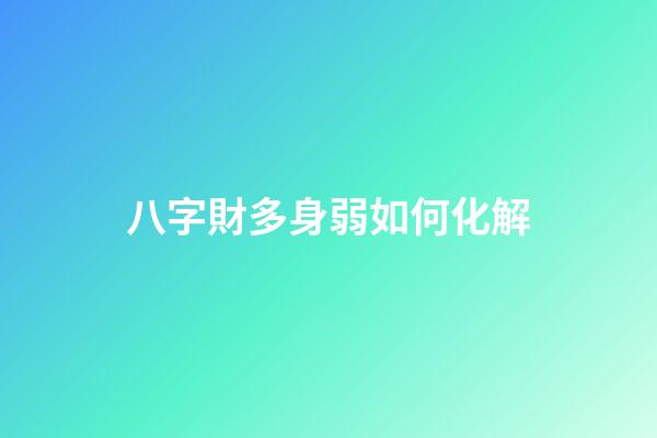 八字財多身弱如何化解