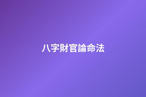 八字財官論命法