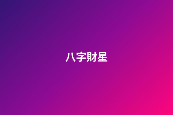 八字財星