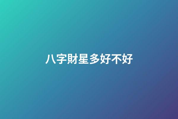 八字財星多好不好