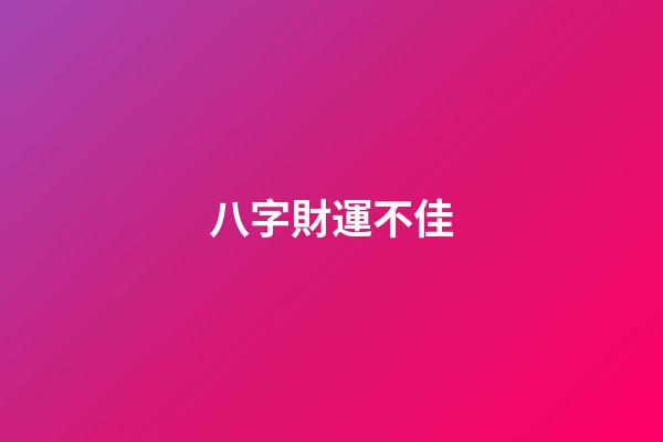 八字財運不佳