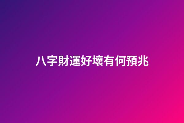 八字財運好壞有何預兆