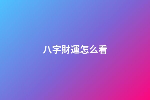 八字財運怎么看