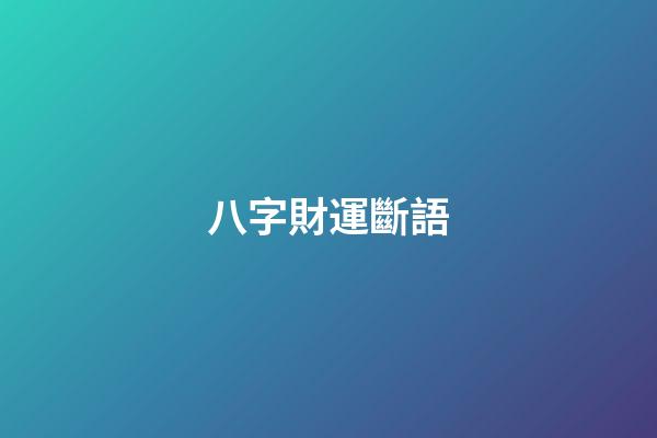 八字財運斷語