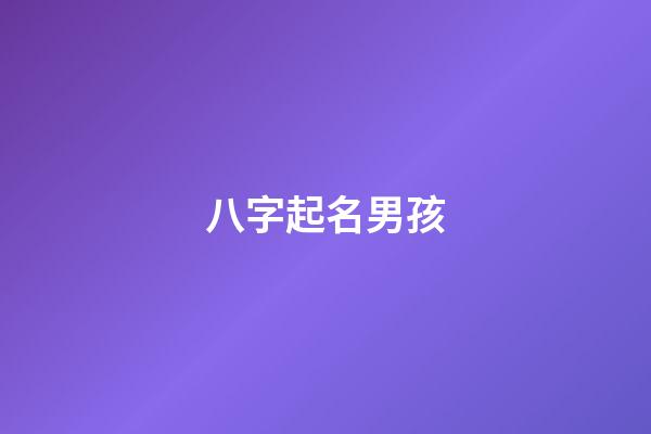 八字起名男孩(八字起名男孩名字)-第1張-男孩起名-玄機派
