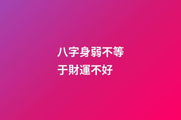 八字身弱不等于財運不好