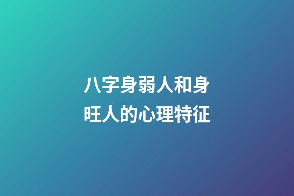 八字身弱人和身旺人的心理特征