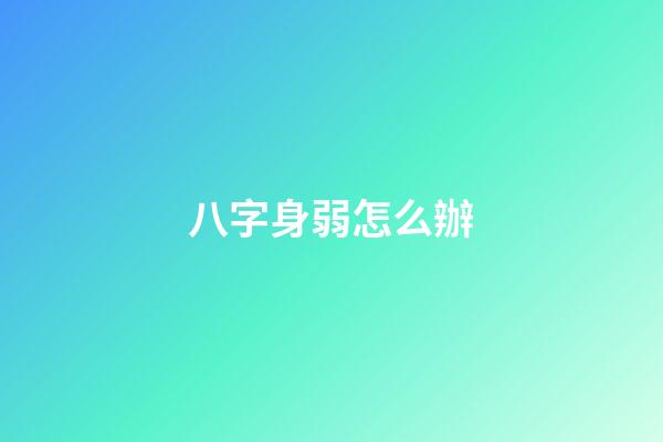 八字身弱怎么辦