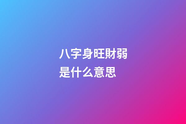 八字身旺財弱是什么意思