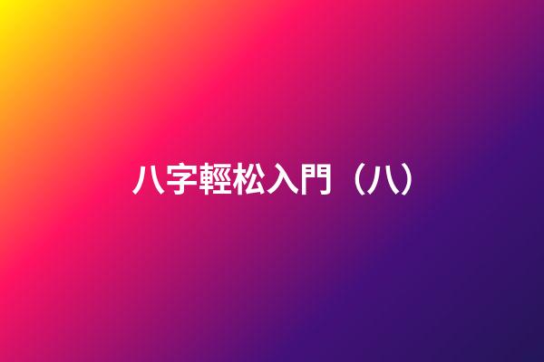 八字輕松入門（八）