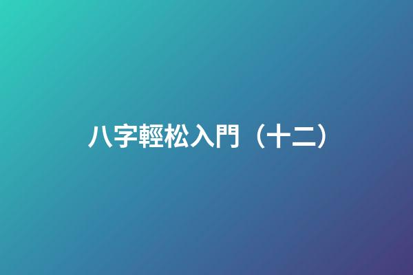 八字輕松入門（十二）