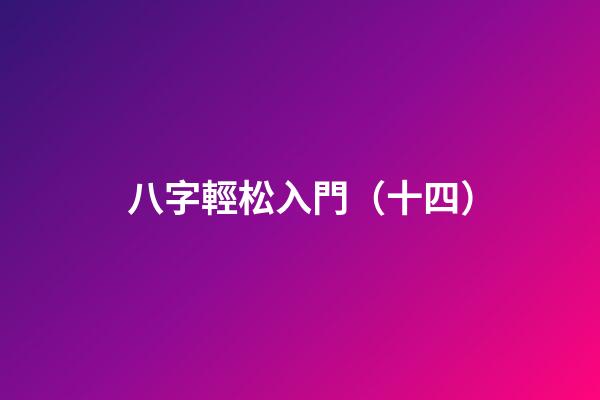 八字輕松入門（十四）