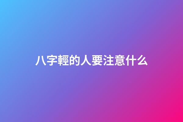 八字輕的人要注意什么