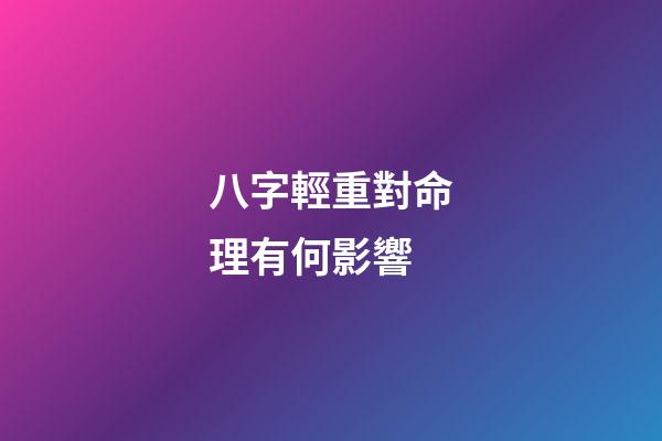 八字輕重對命理有何影響