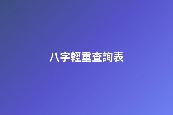 八字輕重查詢表