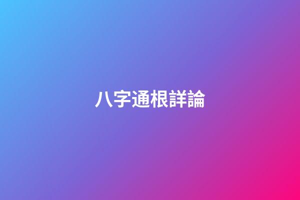 八字通根詳論