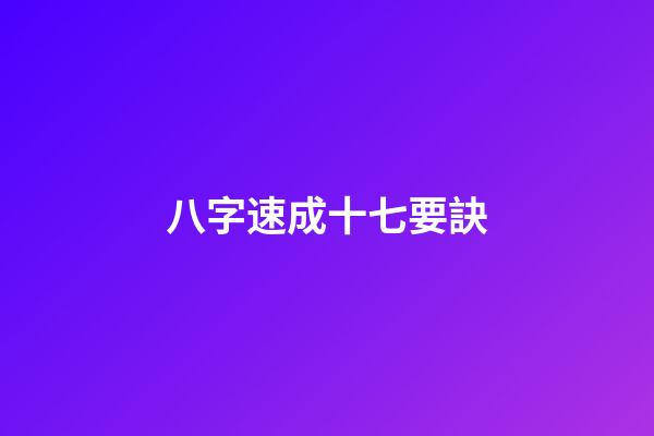 八字速成十七要訣