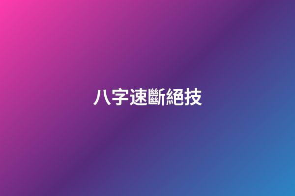 八字速斷絕技