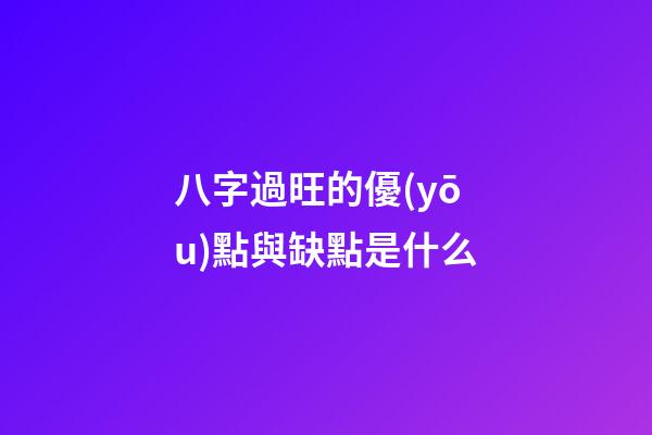 八字過旺的優(yōu)點與缺點是什么