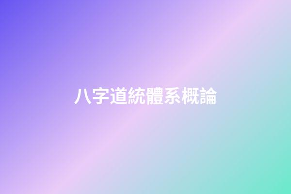 八字道統體系概論