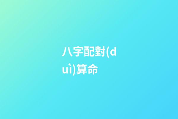 八字配對(duì)算命