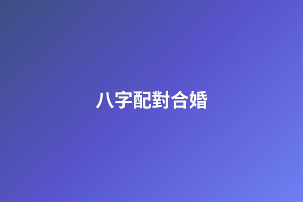 八字配對合婚