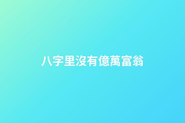 八字里沒有億萬富翁