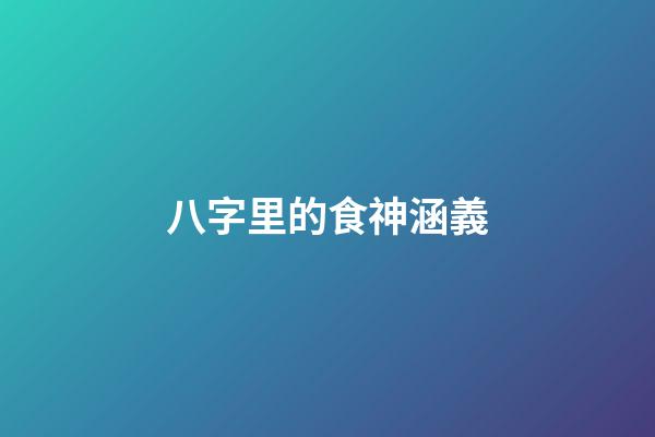 八字里的食神涵義