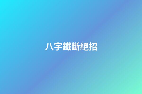 八字鐵斷絕招