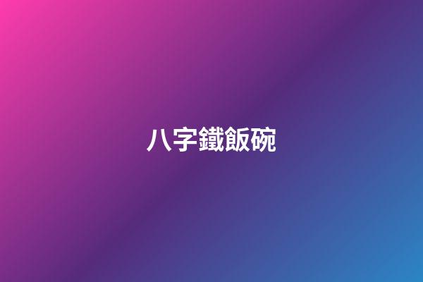 八字鐵飯碗