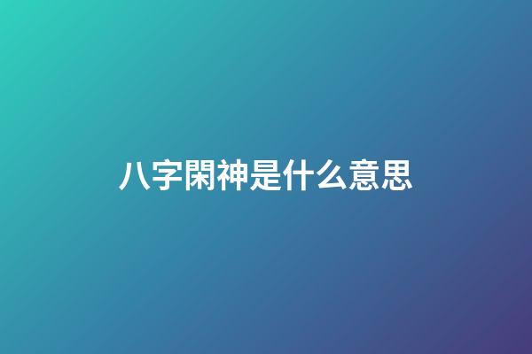八字閑神是什么意思