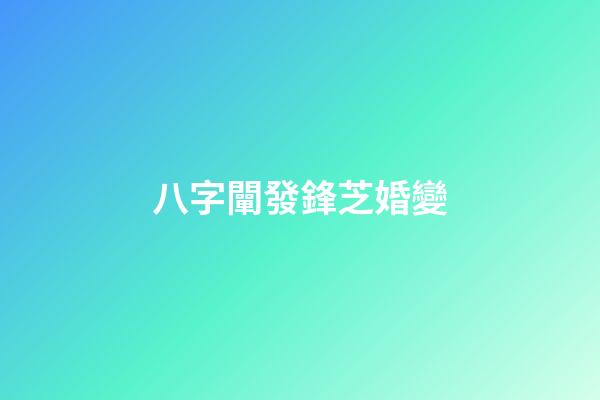 八字闡發鋒芝婚變