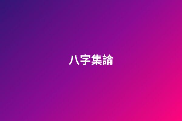 八字集論