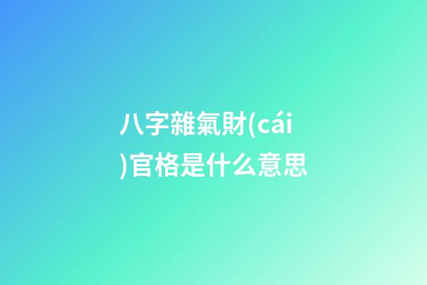 八字雜氣財(cái)官格是什么意思