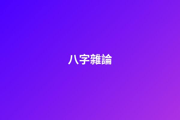 八字雜論