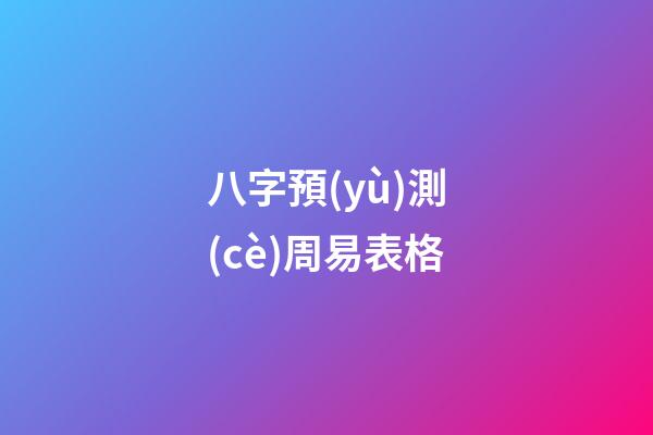 八字預(yù)測(cè)周易表格