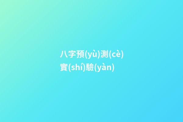 八字預(yù)測(cè)實(shí)驗(yàn)