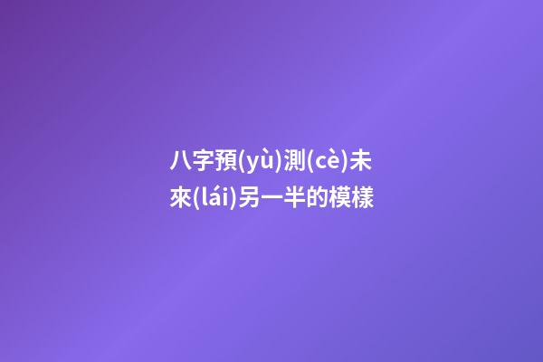 八字預(yù)測(cè)未來(lái)另一半的模樣