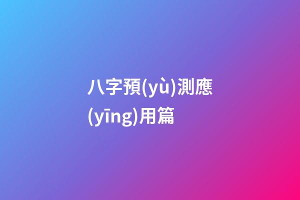 八字預(yù)測應(yīng)用篇