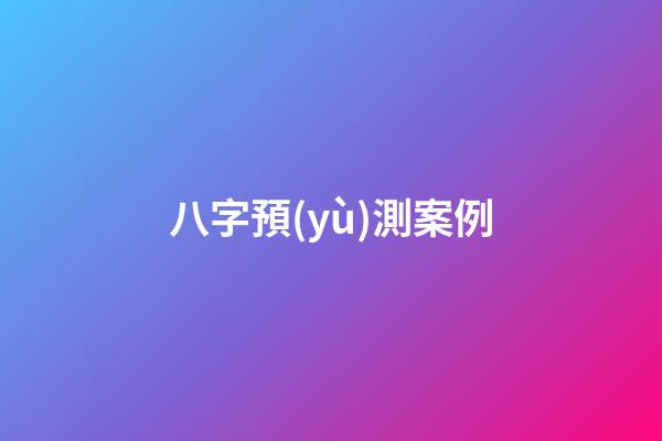 八字預(yù)測案例