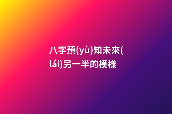八字預(yù)知未來(lái)另一半的模樣