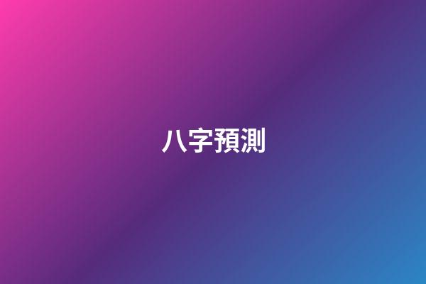 八字預測
