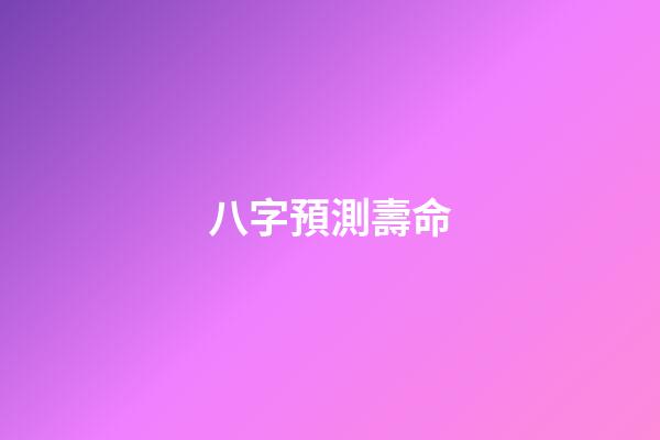 八字預測壽命