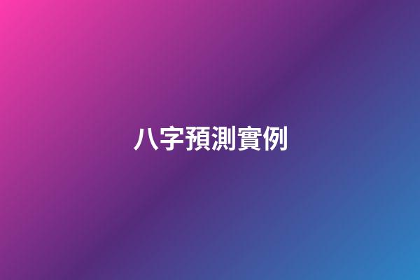 八字預測實例