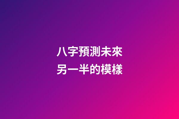 八字預測未來另一半的模樣