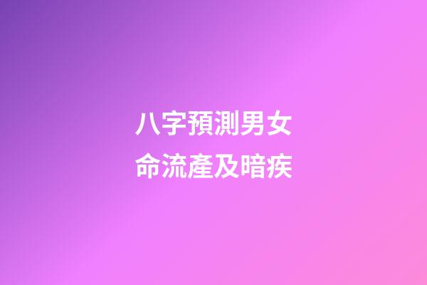 八字預測男女命流產及暗疾