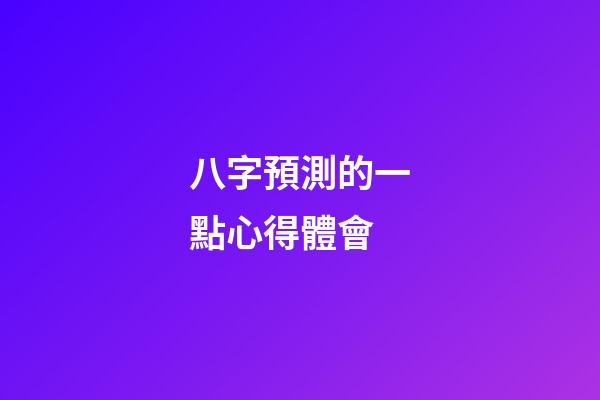八字預測的一點心得體會