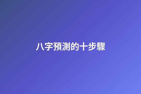 八字預測的十步驟