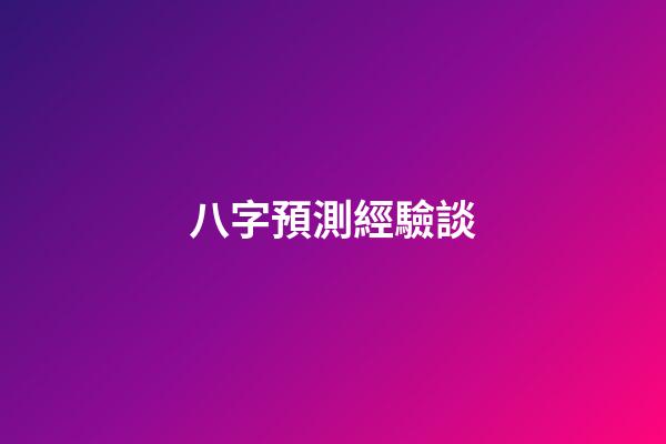 八字預測經驗談
